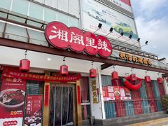 -湘阁里辣(沙井华润万家店)