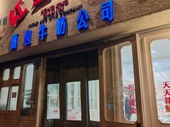 -红星前进面包牛奶公司(君太店)