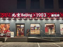 -北京1983面包坊(崇文门店)