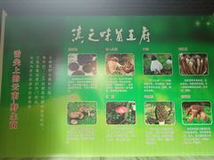 -滇之味菌王府(福建路店)