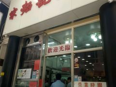 门面-麦文记面家(佐敦店)