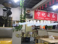 大堂-海清宁记大馅云吞