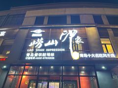 -崂山印象·青岛·海鲜渔家菜