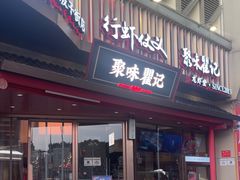 -聚味瞿记·龙虾堂(坡子街店)