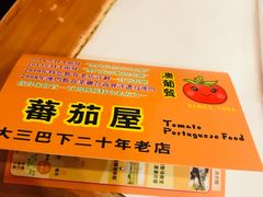 -番茄屋葡式美食(总店)