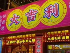 -大吉利·潮汕鲜牛肉火锅(西安店)