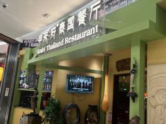 -甲米府·泰国餐厅(八佰伴店)