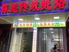 门面-陈彪传统蚝烙