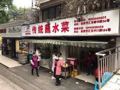 门面-汝萍传统蘸水菜(春华路总店)