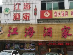 -江海酒家(赤岗店)