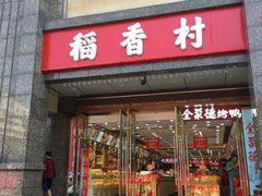 门面-三禾北京稻香村(北京市百货大楼店)