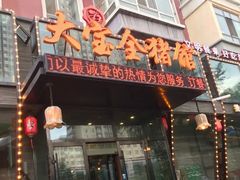 门面-大宝全猪馆(南京路店)