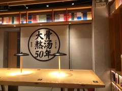 -味千拉面(航洋国际购物中心)