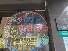 -家味螺蛳粉&烤鱼(五角场店)