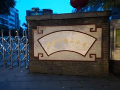 -福州市仓山小学