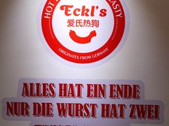 大堂-Eckl’s爱氏热狗(猫街店)