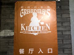 -祖母的厨房美式西餐厅(石雀胡同店)