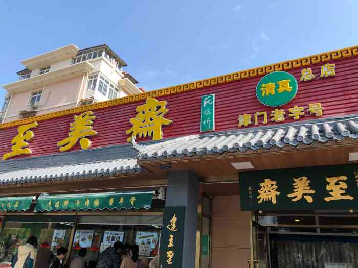 清真61至美斋 (复兴路店)-"天津回民品牌,老字号,酱牛肉算极品.