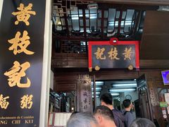 门面-黄枝记(议事亭前地店)