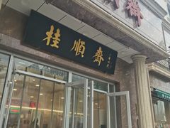 -芦庄子桂顺斋(和平路总店)