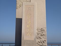 -东疆建设开发纪念公园