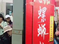 门面-凤张螺蛳粉·爽口粉(跃进路总店)
