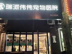-伟伟宠物医院·CT影像中心·瑞派犬猫综合性门诊(汉口总院)