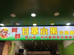 门面-阿群甘草水果