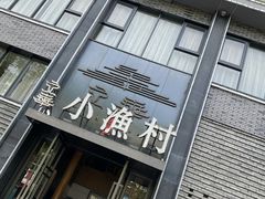 -文华小渔村(椒江康平路店)