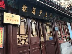 -糖葫芦王保定名吃(古莲花池店)