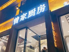 门面-曾家厨房·新徽菜(九华山路店)