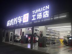 -途虎养车工场店(北京昌平体育场店)