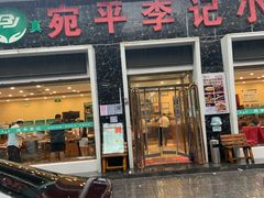 门面-宛平李记小吃(东关街店)