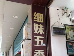 门面-细妹五香牛杂(步行街店)