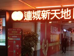 -连城·新天地(福华一路店)
