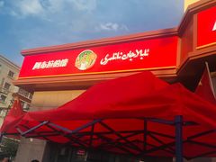 -阿布拉的馕(西北路店)