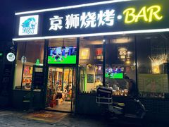 -京狮炙燥·精酿烧烤(首经贸店)
