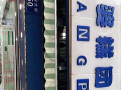 门面-芳婆糕团店(王府大街店)