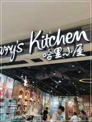 -Harry's Kitchen哈里小屋(上海大悦城店)