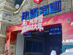 -广州热雪奇迹