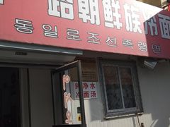 门面-东一路朝鲜大冷面