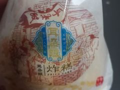 -耳朵眼炸糕(鼓楼店)