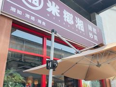 -米椰湘·辣椒炒肉