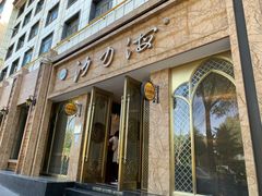 门面-沙力海(北大街店)