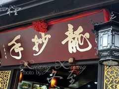 -龙抄手(春熙路总店)