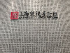 -上海观复博物馆