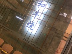 -NIUAN牛庵·日式和牛烧肉(恒隆店)