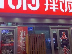 门面-米村拌饭(摩码广场店)