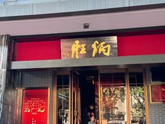 -炳胜品味(海印总店)