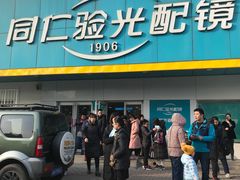 -同仁验光配镜(中心店)